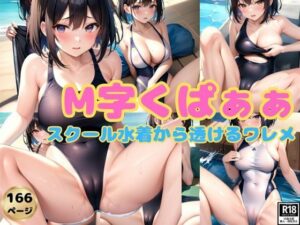 M字くぱぁぁぁしたらスクール水着からワレメが透けちゃう(よーぐるとしぇいく) [d_371045]