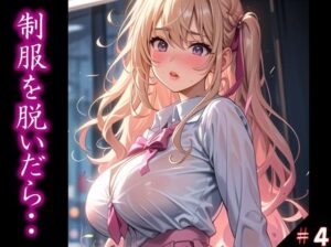 〜制服を脱いだら・・〜 今思えば、制服の布1枚だけが 理性を保ていた境界線だった… ふとしたトラブルから 目の前に広がった艶めかしい姿 きっかけを得た僕らは 終わりを知らなかった ＃4(美女の中指) [d_371061]