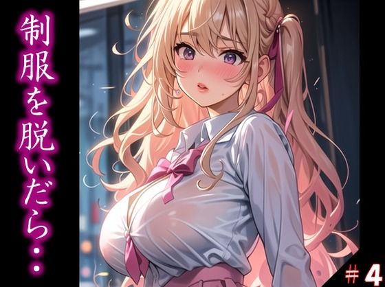 〜制服を脱いだら・・〜 今思えば、制服の布1枚だけが 理性を保ていた境界線だった… ふとしたトラブルから 目の前に広がった艶めかしい姿 きっかけを得た僕らは 終わりを知らなかった ＃4(美女の中指) [d_371061]