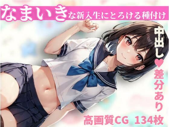 なまいきな新入生にとろける種付け(えっちらおっちら) [d_371072]