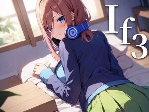 if3 三玖と紡ぐ歪んだ関係(セカンドオピニオン) [d_371108]