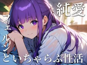 フェルンといちゃらぶ性活(サードパーティー) [d_371111]