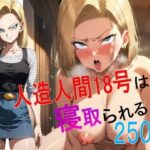 人○人間18号は寝取られる［250枚］(スコティッシュフォールディング) [d_371133]