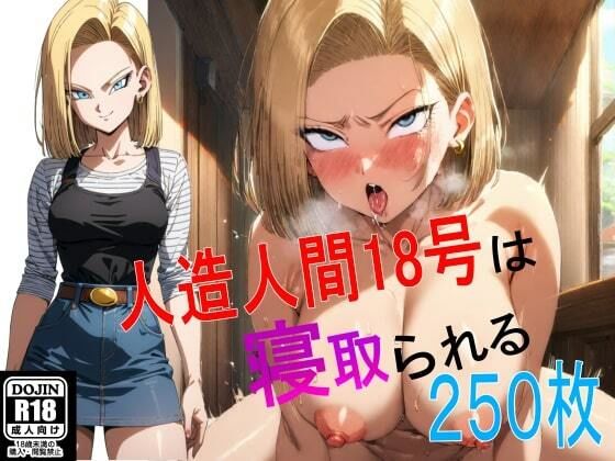 人○人間18号は寝取られる［250枚］(スコティッシュフォールディング) [d_371133]