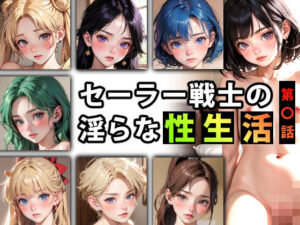 セーラー戦士の淫らな『性生活』第〇話(キンタマーニ卿) [d_371217]