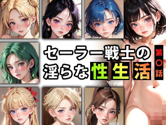 セーラー戦士の淫らな『性生活』第〇話(キンタマーニ卿) [d_371217]