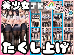 美少女JK限定！スカートたくし上げ特集(美少女.com) [d_371220]