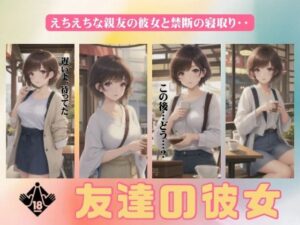 友達の彼女を寝取りNTRコレクション！えちえち親友の友達が寝取られる・・・(オムニバス企画) [d_371239]