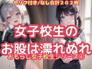 女子校生のお股は濡れぬれ（おもらし女子校生シリーズ 4）(ふぇち本舗) [d_371257]