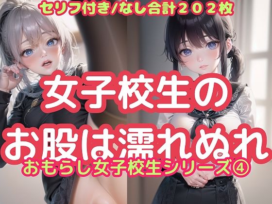 女子校生のお股は濡れぬれ（おもらし女子校生シリーズ 4）(ふぇち本舗) [d_371257]