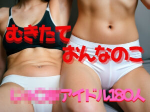 むきたておんなのこ じ〇にあアイドル180人(子猫店長) [d_371283]