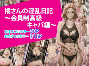 橘さんの淫乱日記〜会員制高級キャバ編〜(ぶるーしゃとー) [d_371325]