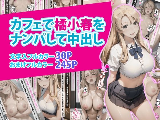 カフェで橘小春をナンパして中出し(ぶるーしゃとー) [d_371328]