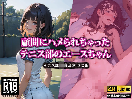 【4K高画質】顧問にハメられちゃったテニス部のエースちゃん(AI-beauty2.5) [d_371348]