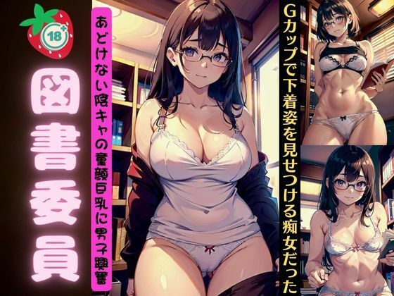 図書委員会のあどけない陰キャ童顔巨乳〜Gカップで下着姿をみせつける痴女だった〜(媚薬DNA) [d_371364]