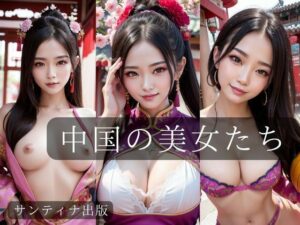 中国の美女たち(サンティナ出版) [d_371372]