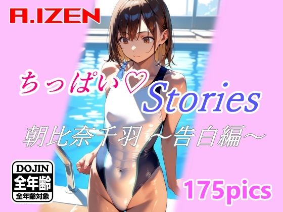ちっぱいハートStories 朝比奈千羽 〜告白編〜(A.IZEN) [d_371403]