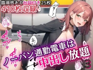 ノーパン通勤電車は中出し放題！3【豪華CG410枚収録！臨場感ある台詞付き25枚入り！】(虚構クラブ) [d_371405]