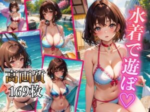 水着で遊ぼ(はごろも) [d_371445]