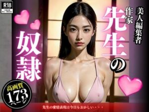 美人編集者のお仕事は作家先生の性奴●！！！愛情表現が異質だけど脳内までとろけちゃってやめられないんです。(ぷにぷにむふふ) [d_371482]