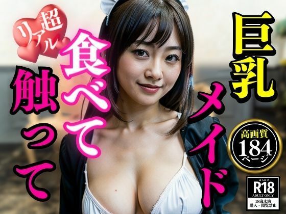 熟女系のメイドは食べ放題！！！！僕の家で働くことになった巨乳美女は触ってもナニしてもOKで毎日枯れそうですwww(AIらんど) [d_371485]