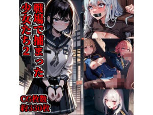 戦場で捕まった少女たち2(お天気雨) [d_371491]