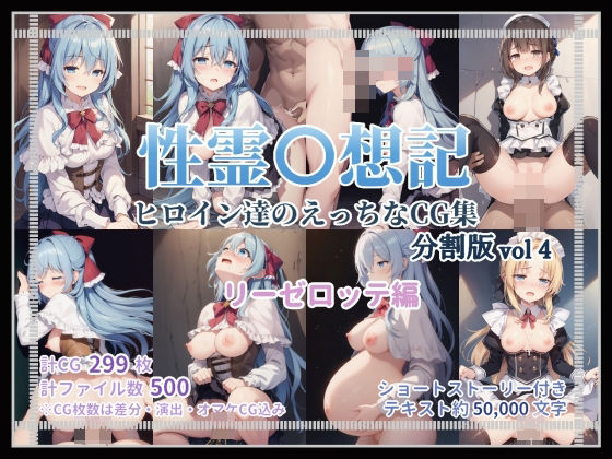 性霊幻想記のエッチなCG集_分割版vol4_リーゼロッテ編(珠桜研究所) [d_371507]
