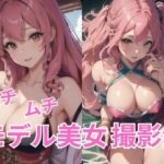 ムチムチモデル美女撮影会【AIグラビア】(AI図鑑) [d_371645]
