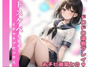 ドスケベな後輩とイチャラブセックス(えっちらおっちら) [d_371685]