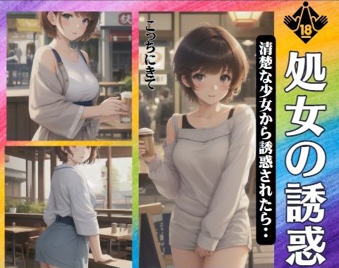 処女の誘惑〜清楚な顔とGカップの巨乳にギャップ萌え(ダイヤモンドプレス) [d_371696]