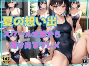 夏の想い出〜スクール水着から透け出るワレメ〜(めるへんcompany) [d_371704]