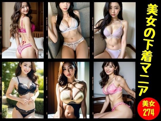 下着マニア〜美女のSEXY274ショット〜(JK愛好部) [d_371753]