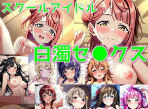 スクールアイドル白濁セ◯クス【同好会編/陰毛あり版】(AI’s slave) [d_371762]