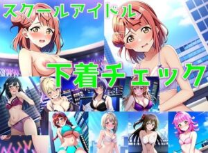 スクールアイドル下着チェック【同好会編/陰毛あり版】(AI’s slave) [d_371765]