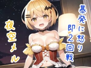 暴発に怒り即2回戦 夜○メ○(ススダイ) [d_371766]