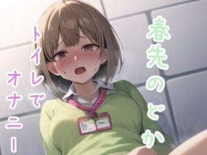 トイレでオナニー 春○の○か(ススダイ) [d_371771]