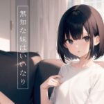 無知な妹はいいなり(MurphyMuffin) [d_371795]