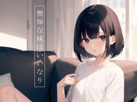 無知な妹はいいなり(MurphyMuffin) [d_371795]