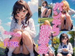 パンチラ撮影会 〜なんだかとってもエッチだね〜(ころんぼ) [d_371826]