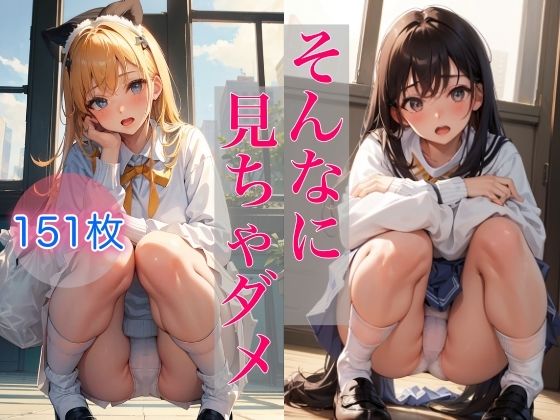 そんなに見ちゃダメ 〜エッチなしゃがみパンチラ〜(AIアート工房) [d_371829]