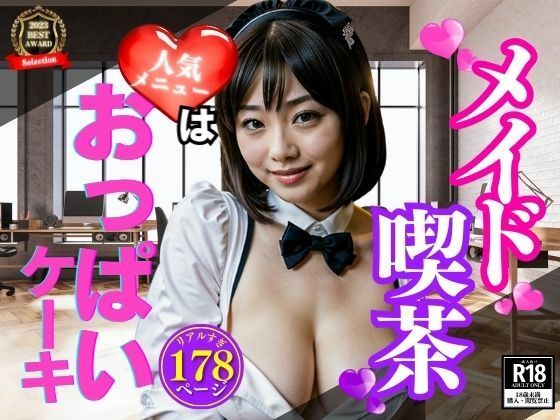メイド喫茶の大人気メニューはおっぱいケーキ！！！年上の綺麗な美女がいると聞いて突入して何度も味わったら股間がwww(真面目っこ) [d_371830]