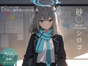 ブルーアーカイ◯:砂◯シロコは先生の子種を狙っている(ターゲットノ女AI) [d_371840]