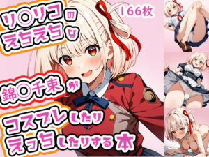 リ◯リコのえちえちな錦◯千束がコスプレしたりえっちしたりする本(tebuku) [d_371845]
