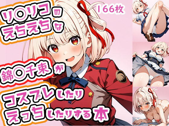 リ◯リコのえちえちな錦◯千束がコスプレしたりえっちしたりする本(tebuku) [d_371845]