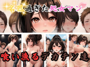 名器過ぎた処女マン 喰い漁るデカチン達(桃ジュース) [d_371868]