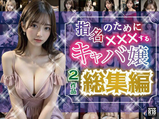 指名のためにXXXするキャバ嬢【シリーズ総集編】(AI美女写真集製作所「おとなくらぶ」) [d_371891]