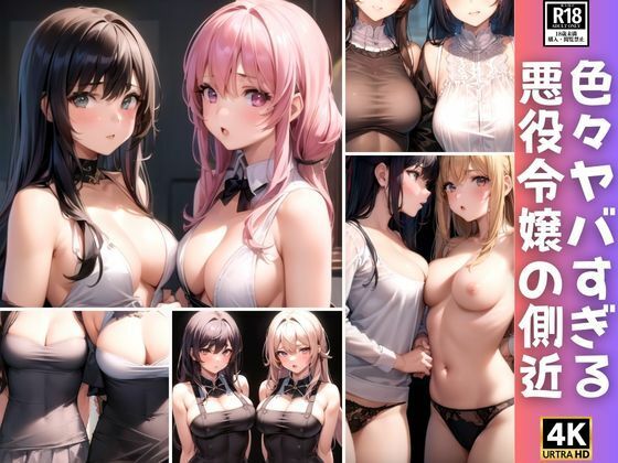 悪役令嬢の側近はとんでもない美人さんばかりでした…。(あい高画質出版) [d_371949]