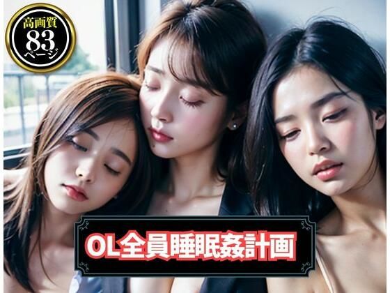 OL全員睡眠姦計画(AIトゥナイト) [d_371951]