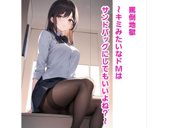 罵倒地獄〜キミみたいなドMはサンドバッグにしてもいいよね？〜(エムのアトリエ) [d_371958]