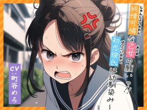 純情可憐な乙女の願いっ！！〜初恋彼氏は幼馴染み〜 体験版(OVER PRODUCTION MATCHING) [d_371961]